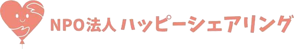 NPO法人 ハッピーシェアリング