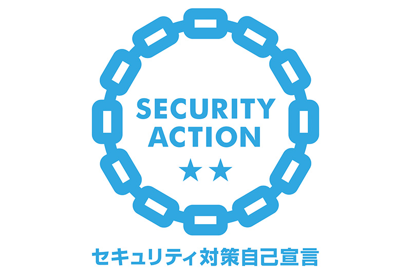 「SECURITY ACTION」二つ星