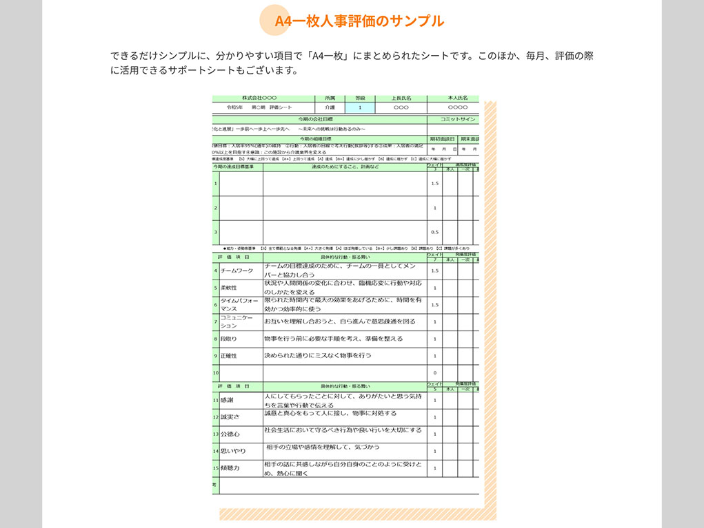 シンプルで使いやすいA4一枚評価制度®