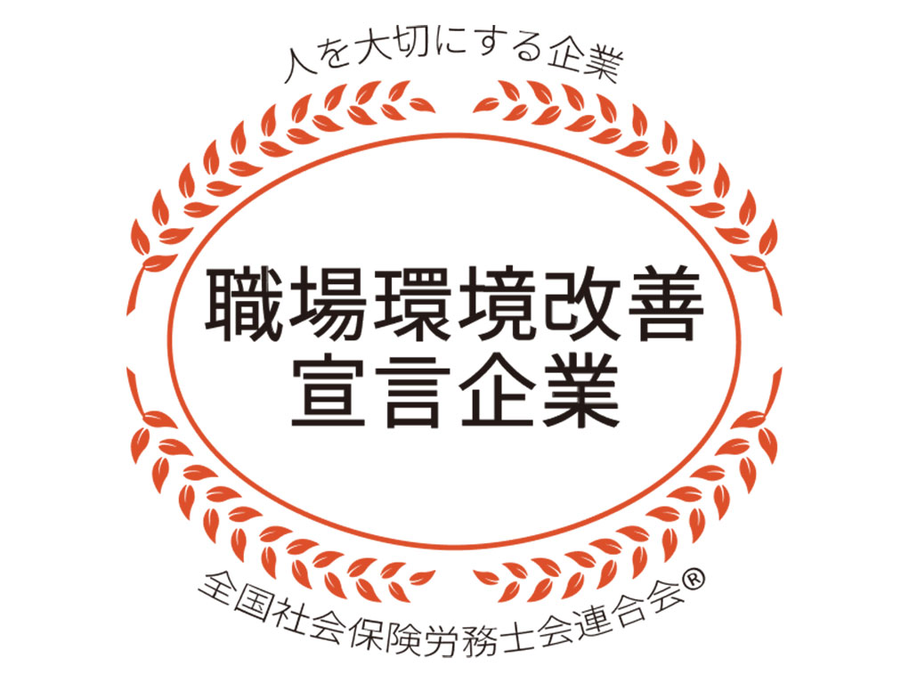職場環境改善宣言企業マーク