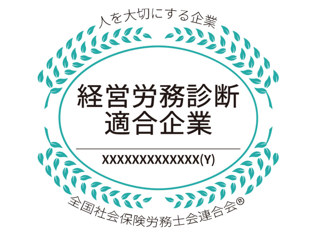 経営労務診断適合企業マーク