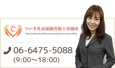 えっ！？役員に適用されない就業規則